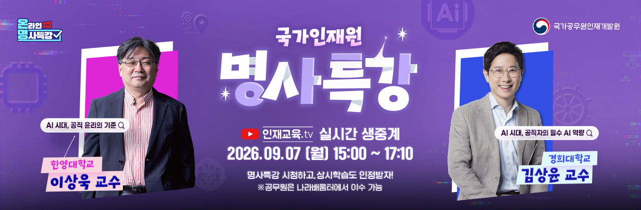 9월 명사특강
